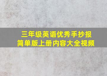 三年级英语优秀手抄报简单版上册内容大全视频