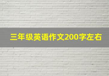 三年级英语作文200字左右