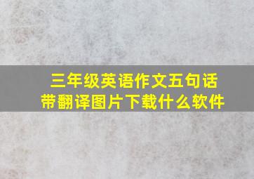 三年级英语作文五句话带翻译图片下载什么软件