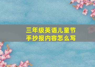 三年级英语儿童节手抄报内容怎么写