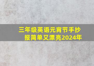 三年级英语元宵节手抄报简单又漂亮2024年