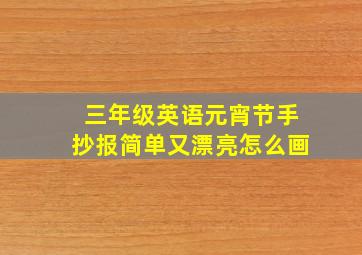 三年级英语元宵节手抄报简单又漂亮怎么画