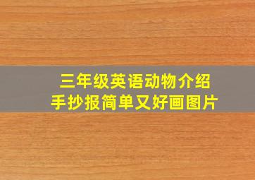 三年级英语动物介绍手抄报简单又好画图片