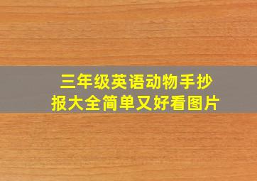 三年级英语动物手抄报大全简单又好看图片