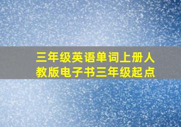 三年级英语单词上册人教版电子书三年级起点