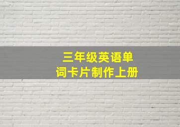 三年级英语单词卡片制作上册