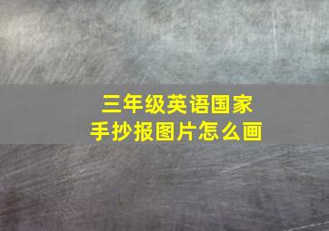 三年级英语国家手抄报图片怎么画