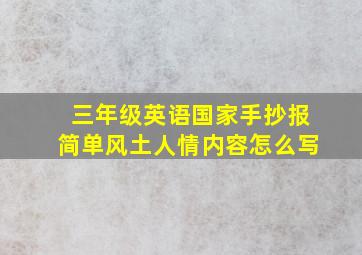 三年级英语国家手抄报简单风土人情内容怎么写