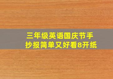 三年级英语国庆节手抄报简单又好看8开纸