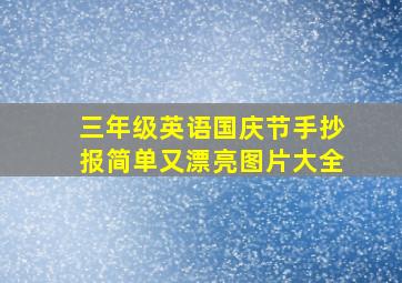 三年级英语国庆节手抄报简单又漂亮图片大全