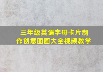 三年级英语字母卡片制作创意图画大全视频教学