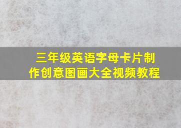 三年级英语字母卡片制作创意图画大全视频教程