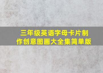 三年级英语字母卡片制作创意图画大全集简单版