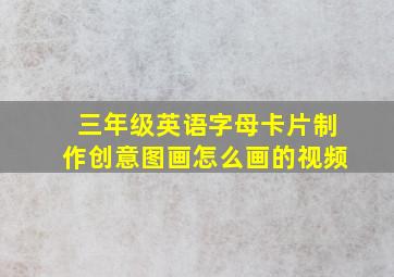 三年级英语字母卡片制作创意图画怎么画的视频