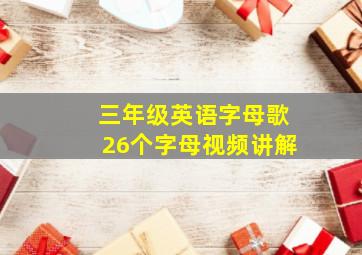 三年级英语字母歌26个字母视频讲解