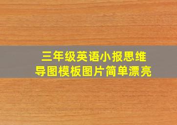 三年级英语小报思维导图模板图片简单漂亮