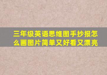 三年级英语思维图手抄报怎么画图片简单又好看又漂亮