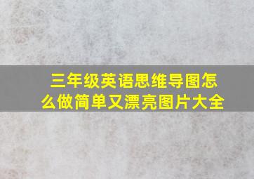 三年级英语思维导图怎么做简单又漂亮图片大全