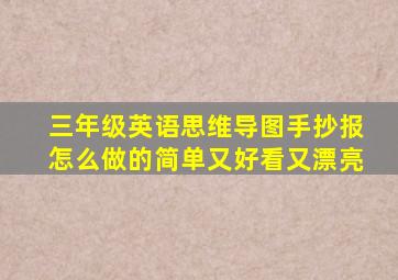 三年级英语思维导图手抄报怎么做的简单又好看又漂亮