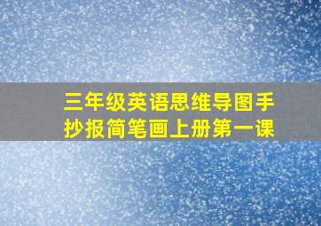 三年级英语思维导图手抄报简笔画上册第一课