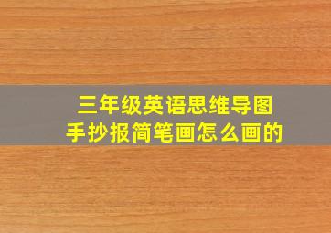 三年级英语思维导图手抄报简笔画怎么画的