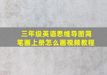 三年级英语思维导图简笔画上册怎么画视频教程