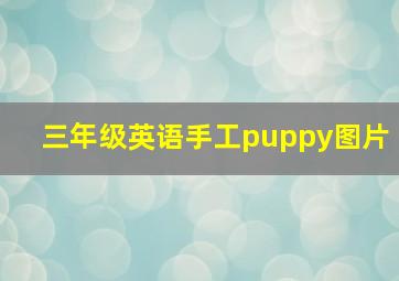 三年级英语手工puppy图片