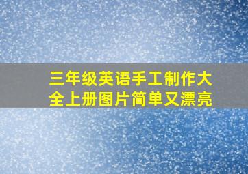 三年级英语手工制作大全上册图片简单又漂亮