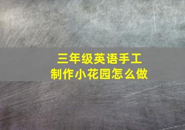 三年级英语手工制作小花园怎么做