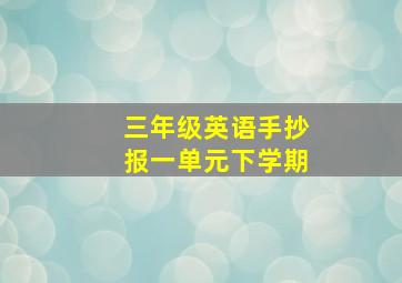 三年级英语手抄报一单元下学期