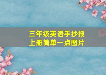 三年级英语手抄报上册简单一点图片