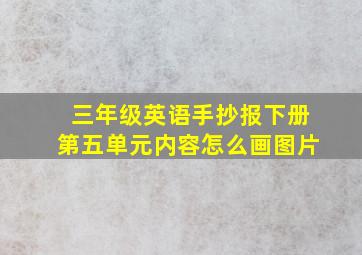 三年级英语手抄报下册第五单元内容怎么画图片