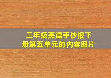 三年级英语手抄报下册第五单元的内容图片