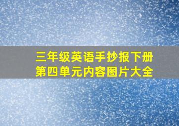 三年级英语手抄报下册第四单元内容图片大全