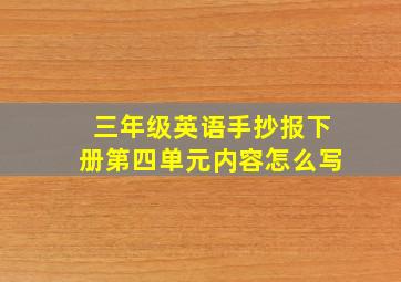 三年级英语手抄报下册第四单元内容怎么写