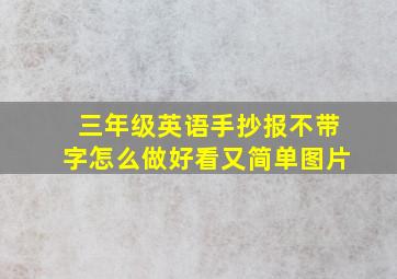 三年级英语手抄报不带字怎么做好看又简单图片