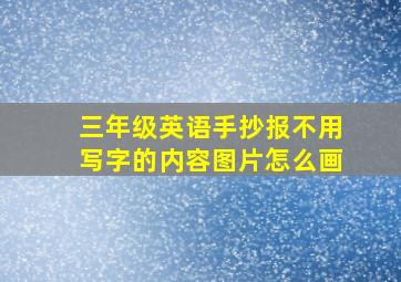 三年级英语手抄报不用写字的内容图片怎么画