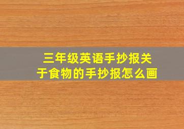 三年级英语手抄报关于食物的手抄报怎么画