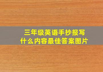 三年级英语手抄报写什么内容最佳答案图片