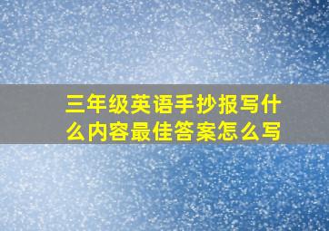 三年级英语手抄报写什么内容最佳答案怎么写