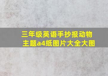 三年级英语手抄报动物主题a4纸图片大全大图