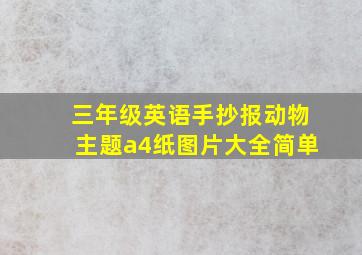 三年级英语手抄报动物主题a4纸图片大全简单