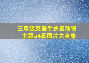 三年级英语手抄报动物主题a4纸图片大全集