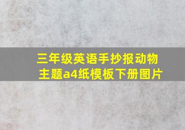 三年级英语手抄报动物主题a4纸模板下册图片