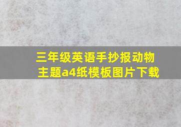 三年级英语手抄报动物主题a4纸模板图片下载