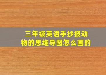 三年级英语手抄报动物的思维导图怎么画的