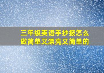 三年级英语手抄报怎么做简单又漂亮又简单的