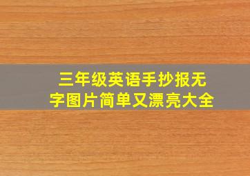 三年级英语手抄报无字图片简单又漂亮大全