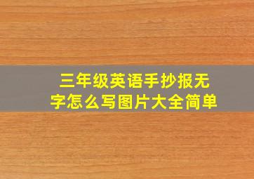 三年级英语手抄报无字怎么写图片大全简单