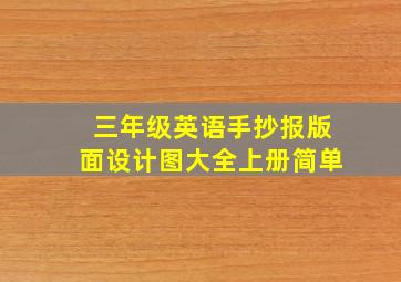 三年级英语手抄报版面设计图大全上册简单